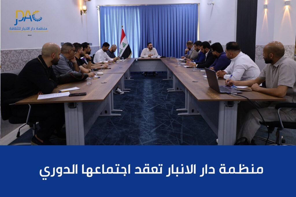 مُنظمة دار الأنبار تعقد اجتماعها الدوري