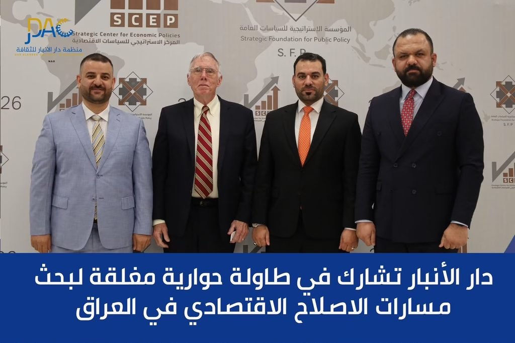 دار الأنبار تشارك في طاولة حوارية مغلقة لبحث مسارات الإصلاح الاقتصادي في العراق