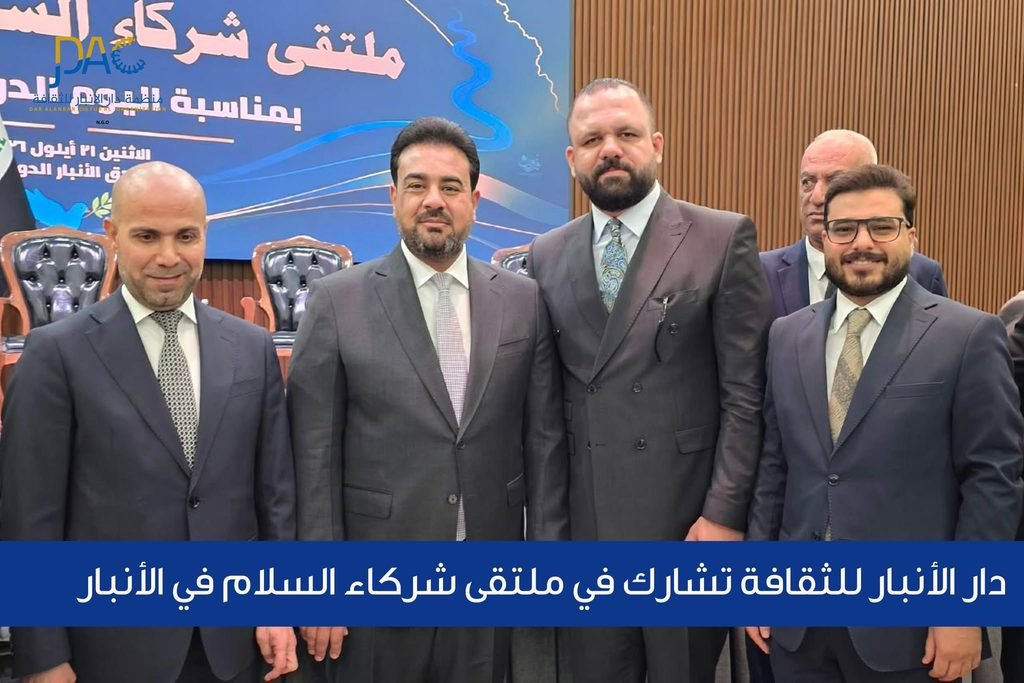 دار الأنبار للثقافة تشارك في ملتقى شركاء السلام في الأنبار