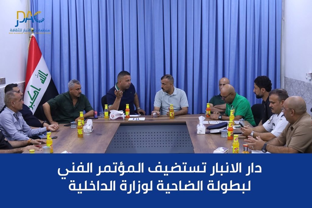 دار الأنبار للثقافة تستضيف المؤتمر الفني لبطولة الضاحية لوزارة الداخلية