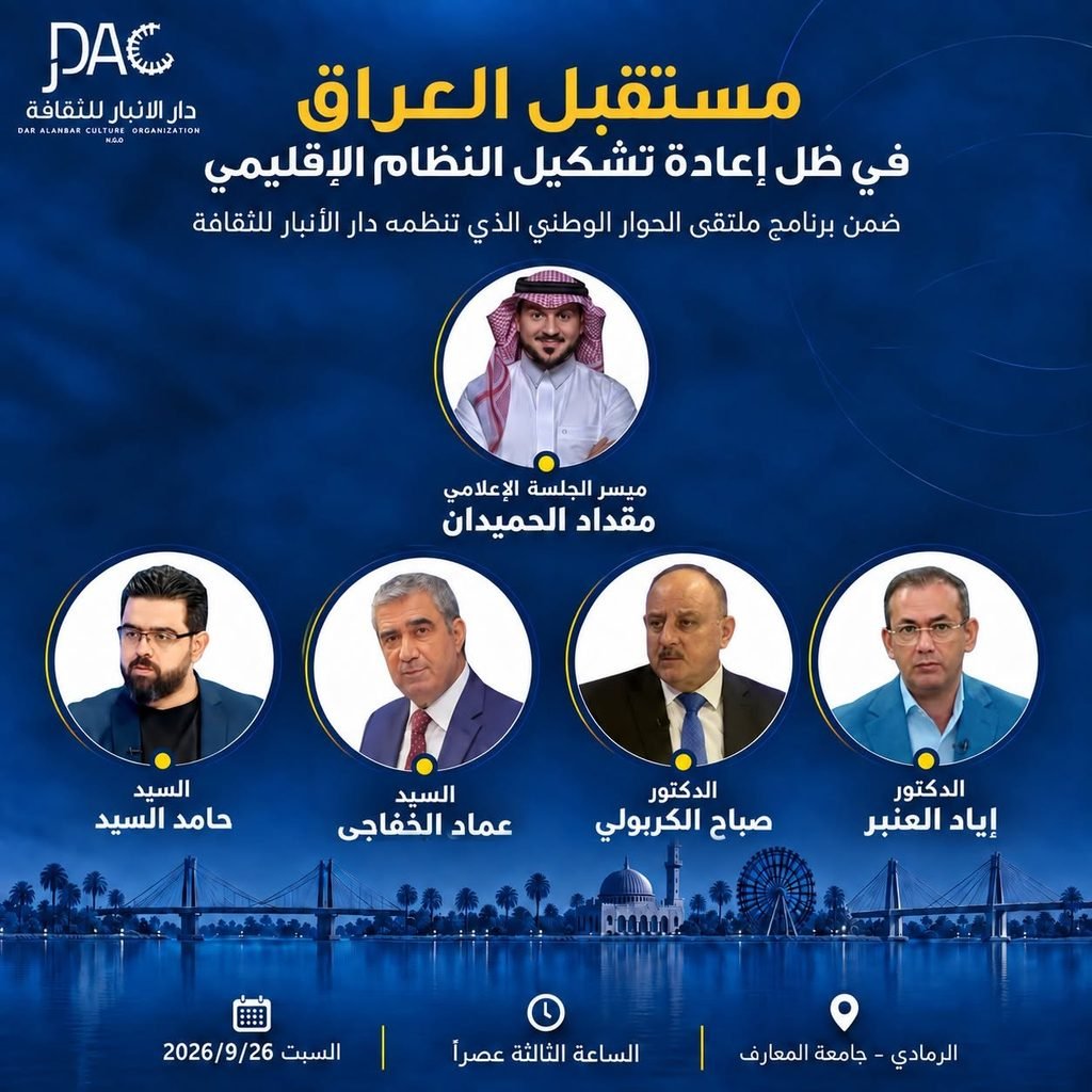 ندوتنا القادمة | مستقبل العراق في ظل إعادة تشكيل النظام الإقليمي