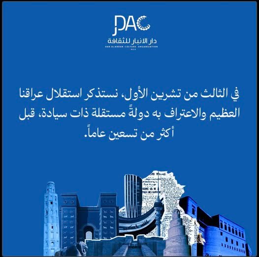 On October 3, we commemorate the independence of our great Iraq and its recognition as an independent and sovereign state, more than ninety years ago.