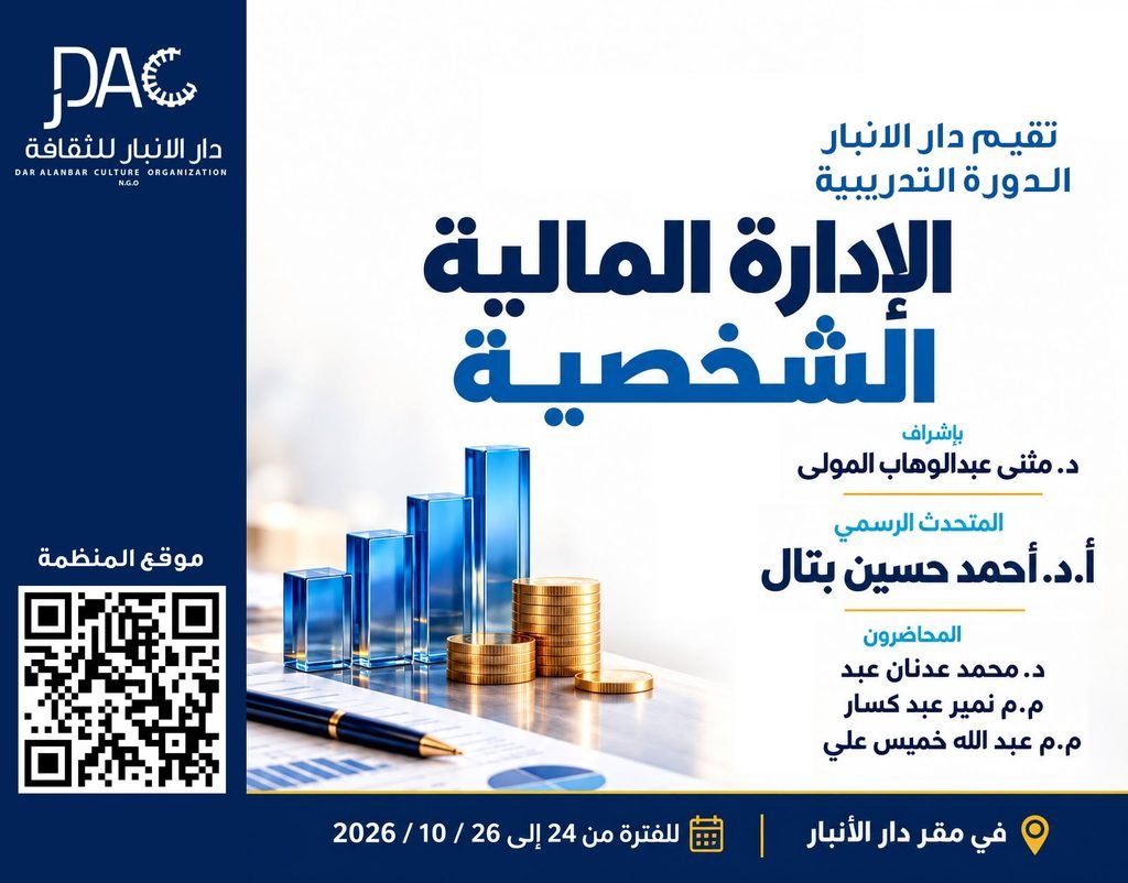 دار الأنبار تعلن عن إقامة دورة تدريبية بعنوان «الإدارة المالية الشخصية»